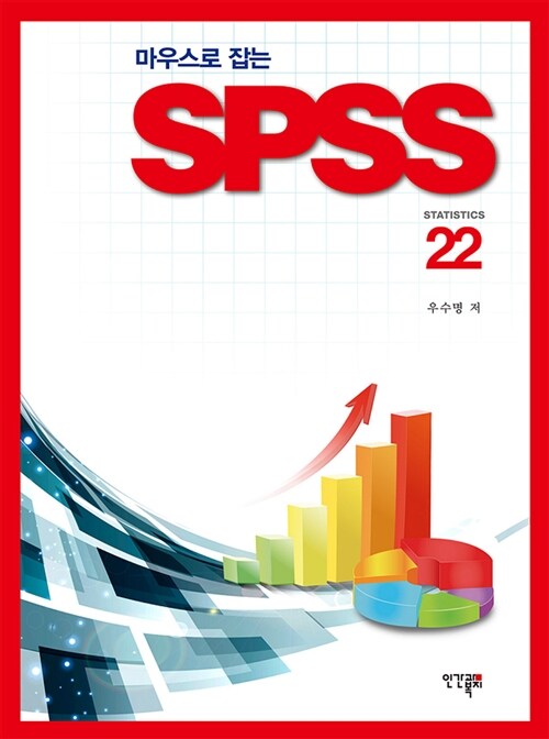 마우스로 잡는 SPSS 22