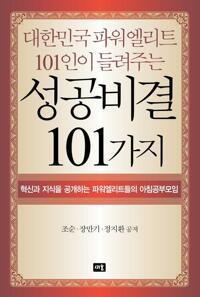 대한민국 파워엘리트 101인이 들려주는 성공비결 101가지 커버