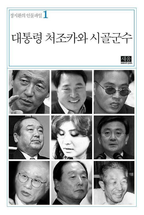 대통령 처조카와 시골군수