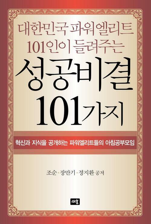 대한민국 파워엘리트 101인이 들려주는 성공비결 101가지