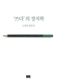 '쓰다'의 정치학 커버