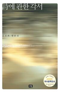 시에 관한 각서 커버