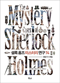 셜록 홈즈 미스터리 연구 74 =런던 추리파일 /The mystery cases of Sherlock Holmes 