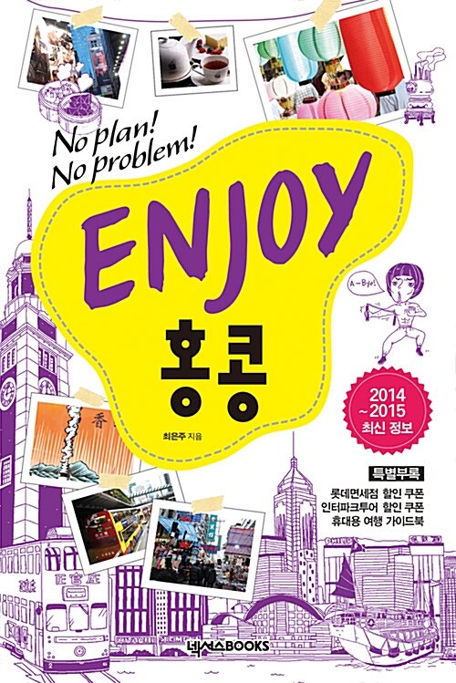 Enjoy 홍콩 (2014~2015 최신정보)