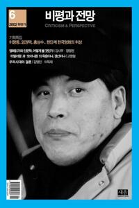 비평과 전망 제 6호 커버