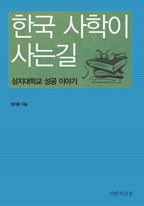 한국 사학이 사는 길