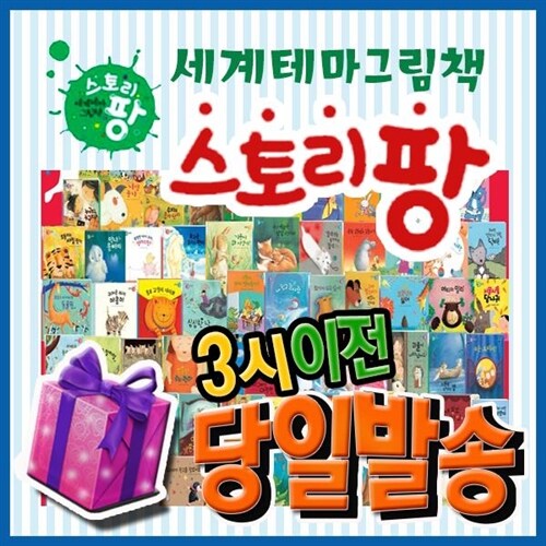 세계테마그림책 스토리팡 [도서출판명꼬] 사은품증정 총51종 최신판배송