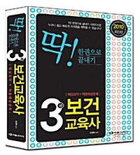 2010 딱 3급 보건교육사