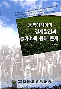 동북아시아의 경제발전과 농가소득 증대 문제