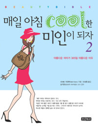 매일 아침 cool한 미인이 되자 :아름다운 여자가 365일 아름다운 이유