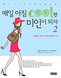 매일 아침 cool한 미인이 되자 2