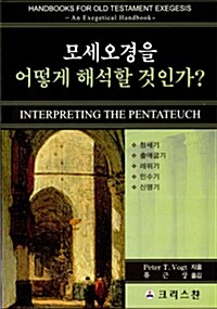 모세오경을 어떻게 해석할 것인가?