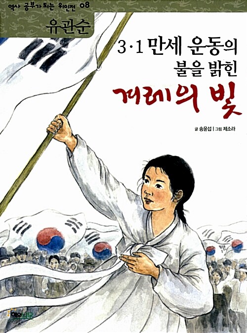 (3.1 만세 운동의 불을 밝힌)겨레의 빛