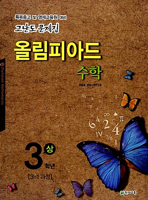올림피아드 수학 3학년 - 상 (2016년용)
