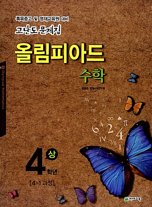 올림피아드 수학 4학년 - 상 (2016년용)