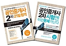 2010 공인중개사 2차 21일 합격 세트 - 전2권
