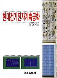 [중고] 현대전기전자계측공학