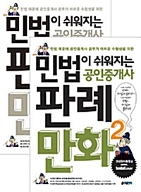 민법이 쉬워지는 공인중개사 판례만화 세트 - 전2권