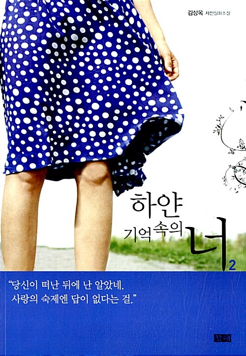 하얀 기억속의 너 2