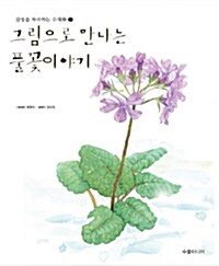[중고] 그림으로 만나는 풀꽃이야기 2