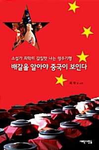 [중고] 배갈을 알아야 중국이 보인다