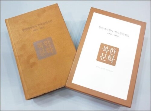 [중고] 북한문학 - 문학과지성사 한국문학선집 1900-200