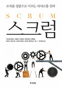 스크럼 =조직을 성공으로 이끄는 의사소통 전략 /Scrum 