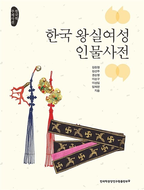 [중고] 한국 왕실여성 인물사전