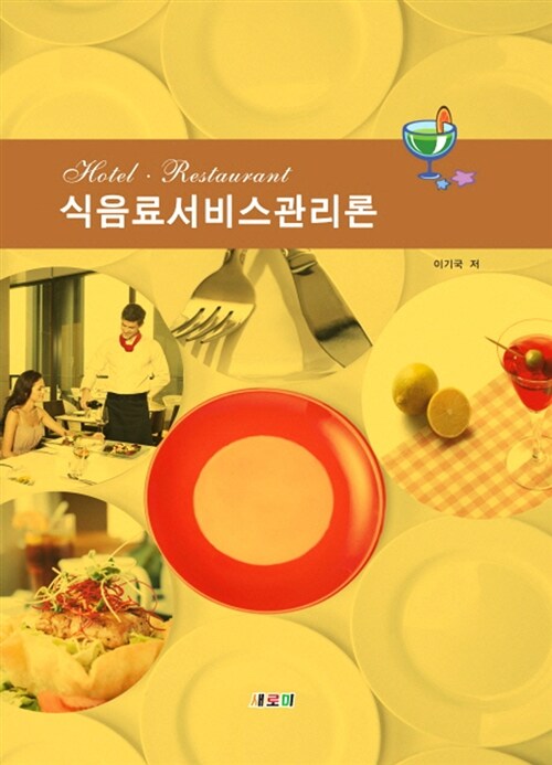 식음료서비스관리론