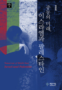 중동의 미래, 이스라엘과 팔레스타인 =