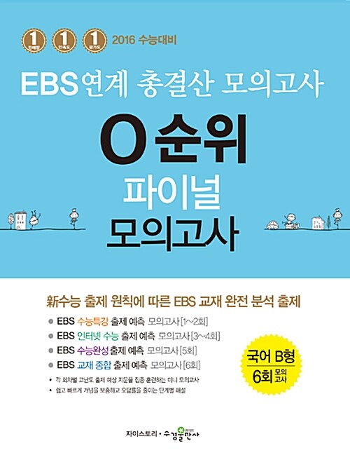 [중고] EBS 연계 총결산 0순위 파이널 모의고사 국어영역 B형 6회 (2015년)