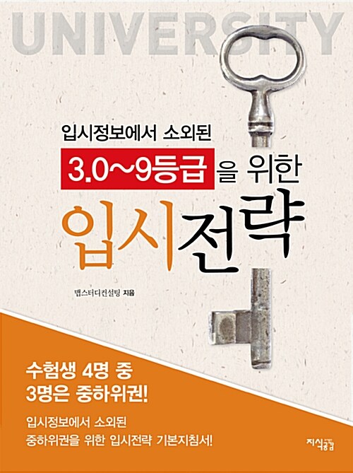 [중고] 입시정보에서 소외된 3.0~9등급을 위한 입시전략