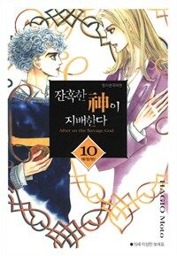 [고화질] 잔혹한 신이 지배한다 10 (애장판)