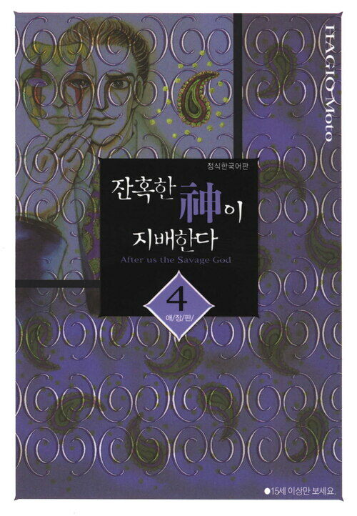 [고화질] 잔혹한 신이 지배한다 04 (애장판)