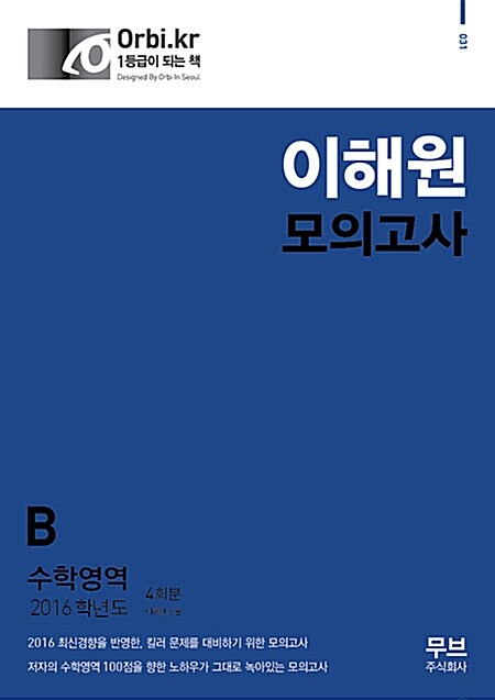 2016 이해원 모의고사 수학영역 B형 4회분 (8절) (2015년)