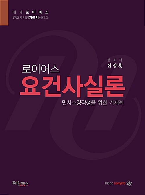 2016 로이어스 요건사실론