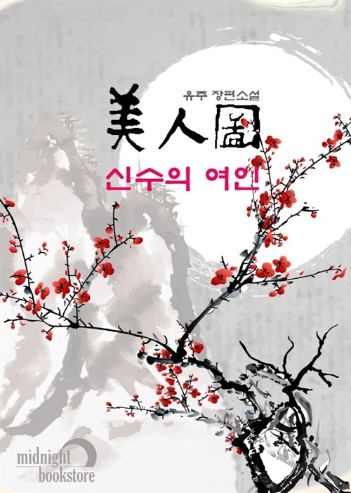 [합본] 미인도(美人圖) : 신수의 여인 (전3권)