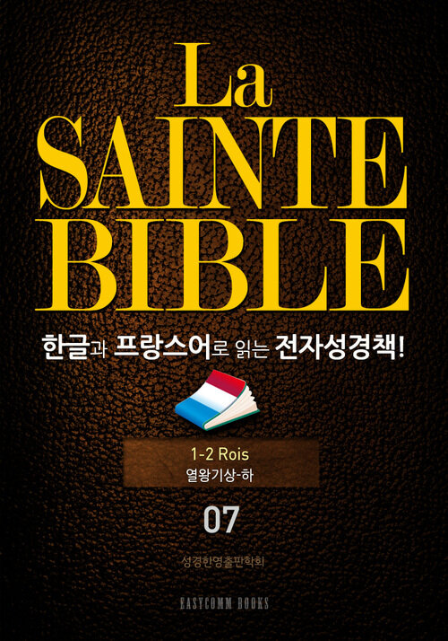 La Sainte Bible 한글과 프랑스어로 읽는 전자성경책!(07. 열왕기상-하)
