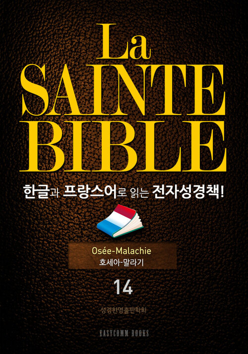 La Sainte Bible 한글과 프랑스어로 읽는 전자성경책!(14. 호세아-말라기)