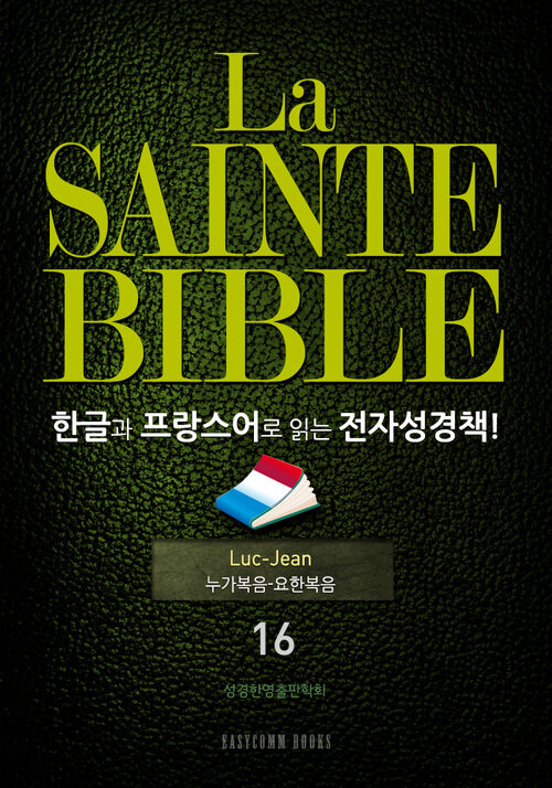 La Sainte Bible 한글과 프랑스어로 읽는 전자성경책!(16. 누가복음-요한복음)