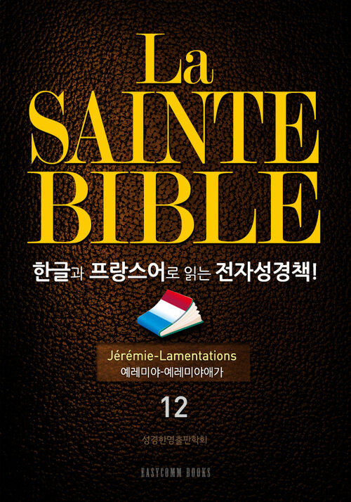 La Sainte Bible 한글과 프랑스어로 읽는 전자성경책!(12. 예레미야-예레미야애가)