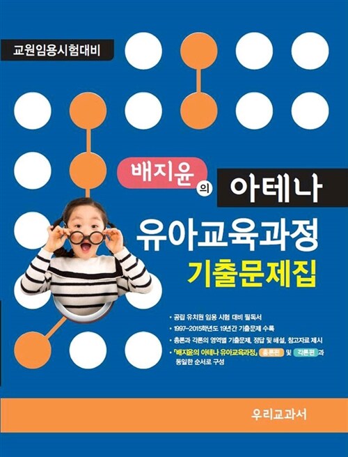 배지윤의 아테나 유아교육과정 기출문제집
