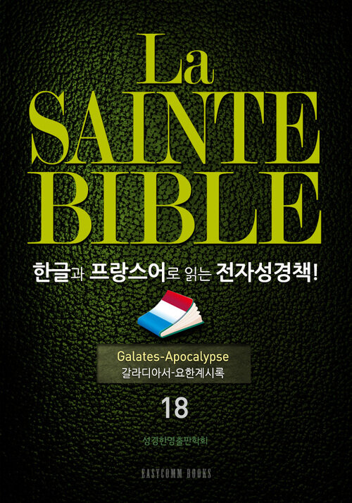 La Sainte Bible 한글과 프랑스어로 읽는 전자성경책!(18. 갈라디아서-요한계시록)
