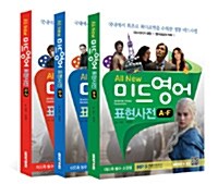 [중고] All New 미드영어 표현사전 세트 - 전3권