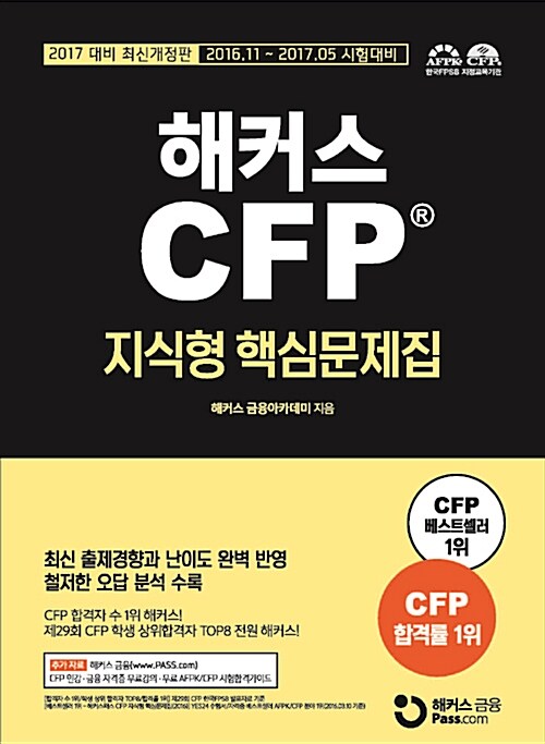 2016 해커스패스 CFP 지식형 핵심문제집