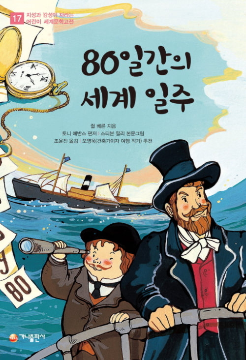 80일간의 세계 일주