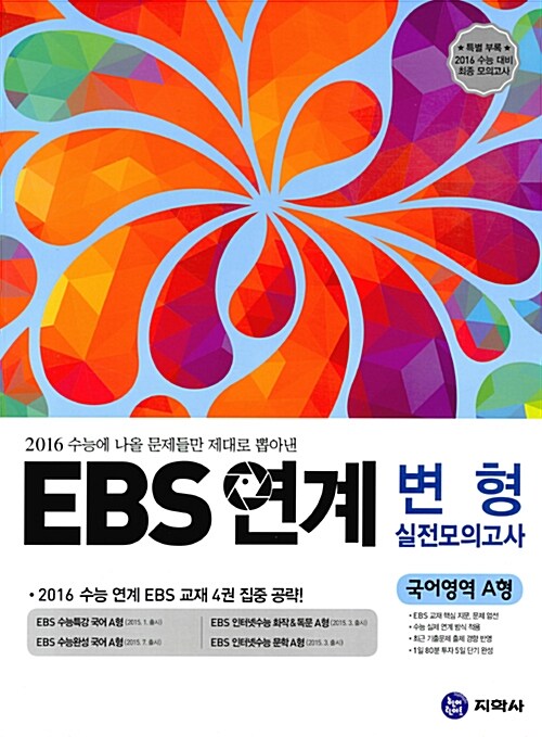 하이라이트 EBS 연계 변형 실전모의고사 국어영역 A형 (2015년)