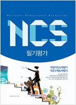 국가직무능력표준 NCS 필기평가 직업기초능력평가/직무수행능력평가