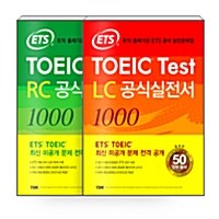 [중고] [세트] ETS TOEIC Test RC + LC 공식실전서 1000 - 전2권