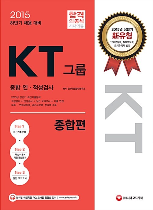 2015 KT그룹 종합 인.적성검사 종합편